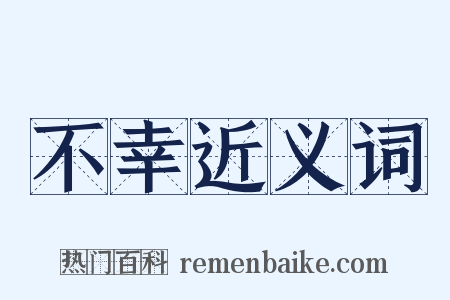 不幸近义词是什么意思的图片